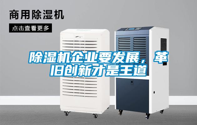 除濕機企業(yè)要發(fā)展，革舊創(chuàng)新才是王道