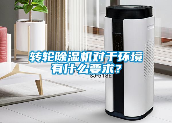 轉(zhuǎn)輪除濕機對于環(huán)境有什么要求？