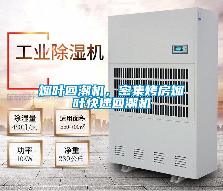 煙葉回潮機(jī)，密集烤房煙葉快速回潮機(jī)