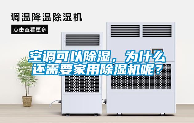 空調(diào)可以除濕，為什么還需要家用除濕機呢？