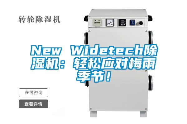 New Widetech除濕機：輕松應(yīng)對梅雨季節(jié)！