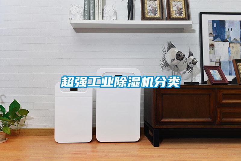 超強(qiáng)工業(yè)除濕機(jī)分類(lèi)