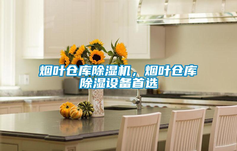 煙葉倉庫除濕機(jī)，煙葉倉庫除濕設(shè)備首選