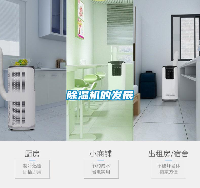 除濕機的發(fā)展
