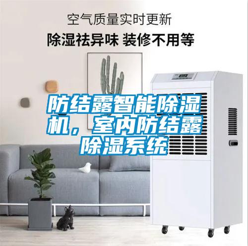 防結(jié)露智能除濕機(jī)，室內(nèi)防結(jié)露除濕系統(tǒng)