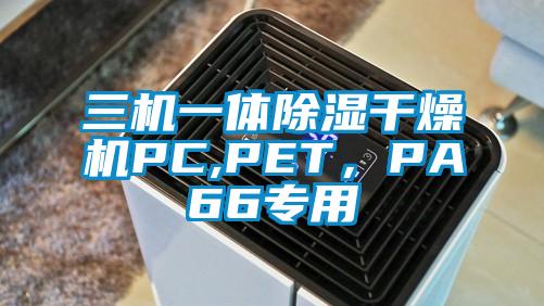 三機一體除濕干燥機PC,PET，PA66專用