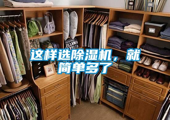 這樣選除濕機，就簡單多了