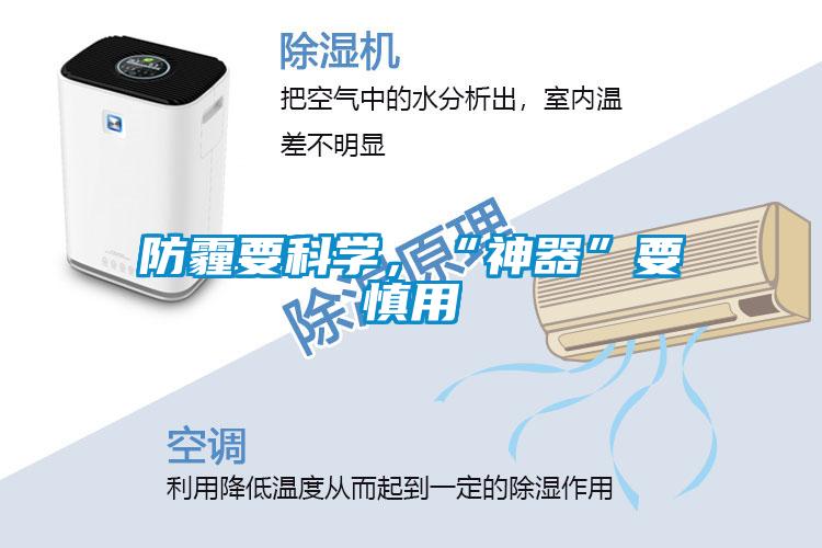防霾要科學(xué)，“神器”要慎用