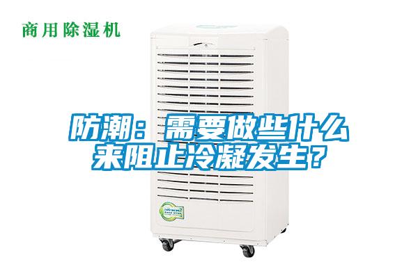防潮：需要做些什么來阻止冷凝發(fā)生？