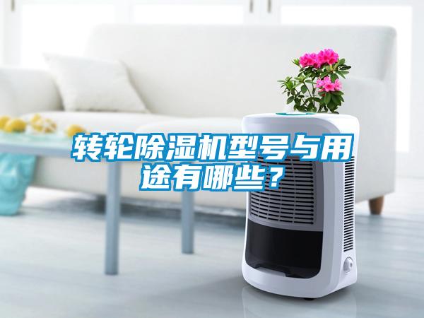轉(zhuǎn)輪除濕機(jī)型號(hào)與用途有哪些？