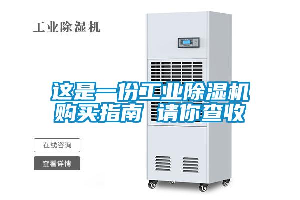 這是一份工業(yè)除濕機(jī)購(gòu)買(mǎi)指南 請(qǐng)你查收