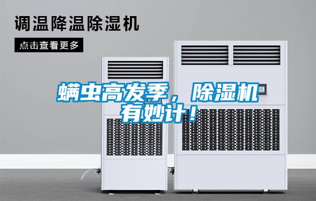 螨蟲高發(fā)季，除濕機(jī)有妙計！