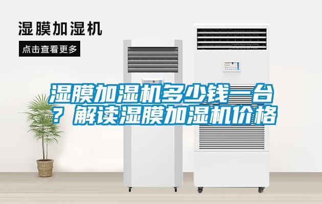濕膜加濕機(jī)多少錢一臺(tái)？解讀濕膜加濕機(jī)價(jià)格