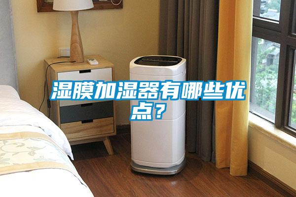 濕膜加濕器有哪些優(yōu)點(diǎn)？