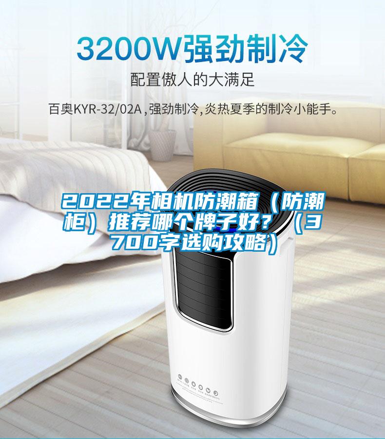 2022年相機防潮箱（防潮柜）推薦哪個牌子好？（3700字選購攻略）