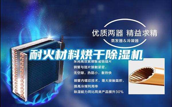 耐火材料烘干除濕機