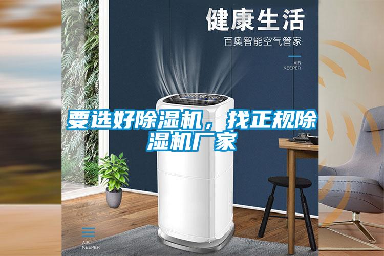 要選好除濕機(jī)，找正規(guī)除濕機(jī)廠家