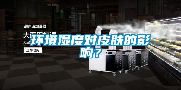 環(huán)境濕度對皮膚的影響？