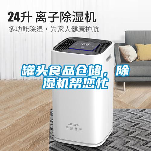 罐頭食品倉儲，除濕機幫您忙