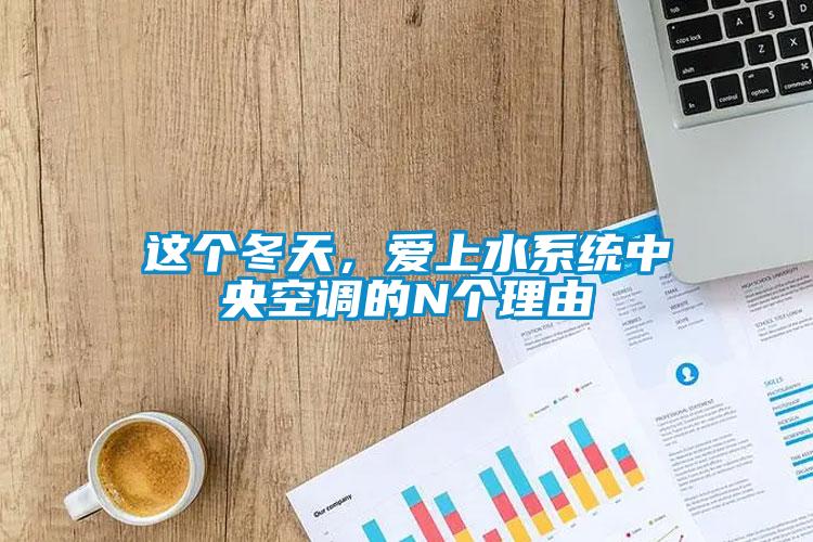 這個冬天，愛上水系統(tǒng)中央空調(diào)的N個理由