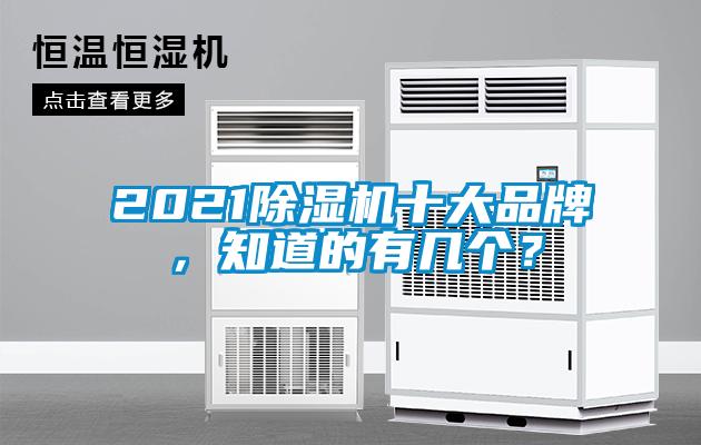 2021除濕機(jī)十大品牌，知道的有幾個？
