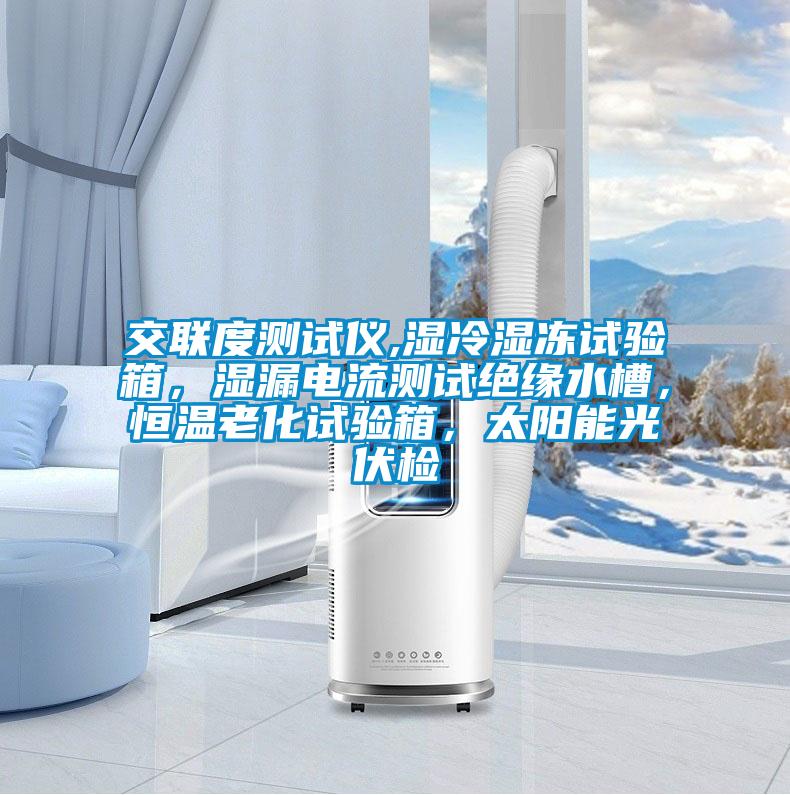 交聯(lián)度測(cè)試儀,濕冷濕凍試驗(yàn)箱，濕漏電流測(cè)試絕緣水槽，恒溫老化試驗(yàn)箱，太陽(yáng)能光伏檢