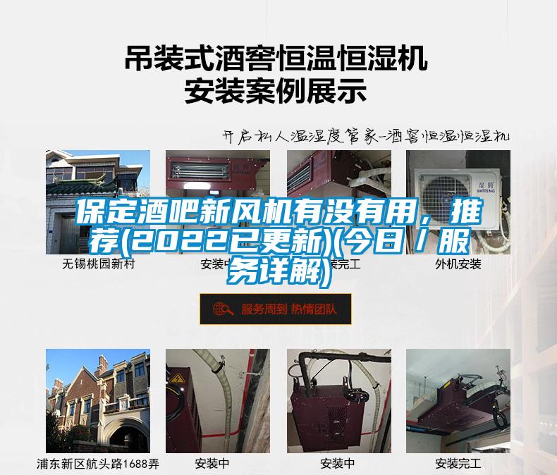 保定酒吧新風(fēng)機(jī)有沒有用，推薦(2022已更新)(今日／服務(wù)詳解)