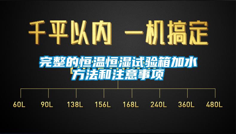 完整的恒溫恒濕試驗(yàn)箱加水方法和注意事項(xiàng)