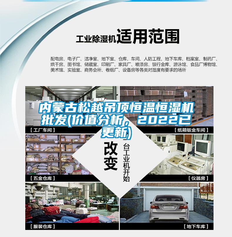 內(nèi)蒙古松越吊頂恒溫恒濕機(jī)批發(fā)(價(jià)值分析，2022已更新)