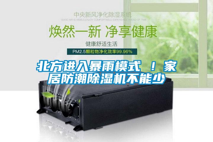 北方進(jìn)入暴雨模式 ！家居防潮除濕機(jī)不能少