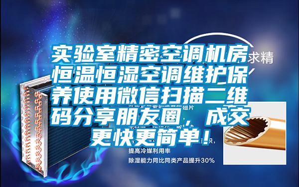 實(shí)驗(yàn)室精密空調(diào)機(jī)房恒溫恒濕空調(diào)維護(hù)保養(yǎng)使用微信掃描二維碼分享朋友圈，成交更快更簡單！