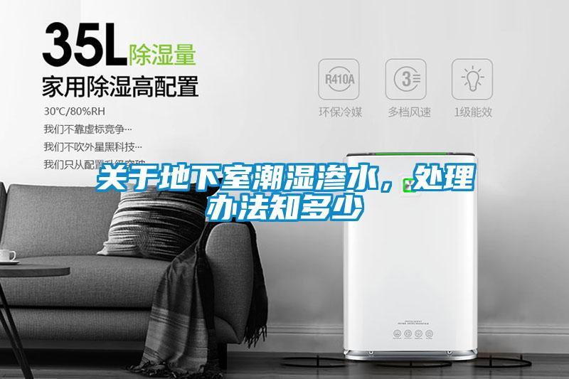 關(guān)于地下室潮濕滲水，處理辦法知多少