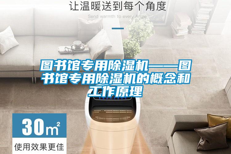 圖書館專用除濕機(jī)——圖書館專用除濕機(jī)的概念和工作原理