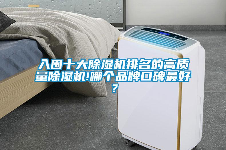 入圍十大除濕機(jī)排名的高質(zhì)量除濕機(jī)!哪個(gè)品牌口碑最好？