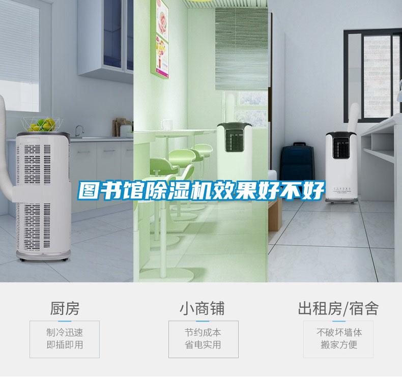 圖書館除濕機(jī)效果好不好