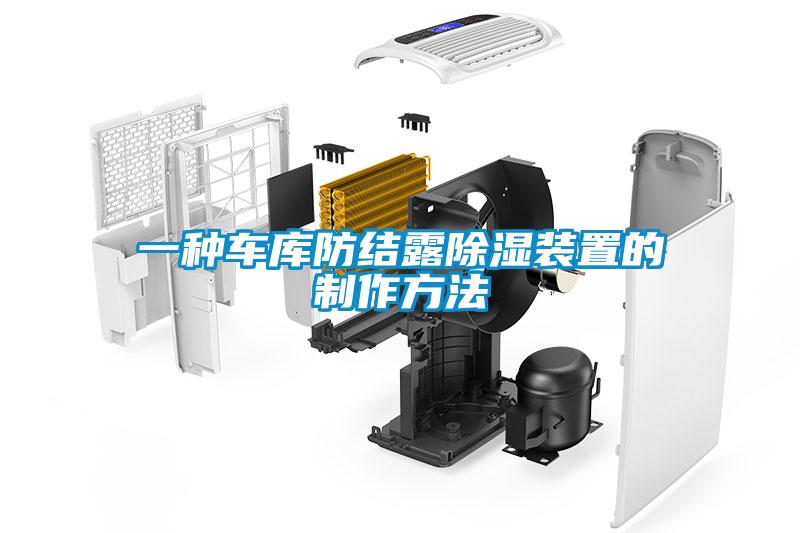 一種車(chē)庫(kù)防結(jié)露除濕裝置的制作方法