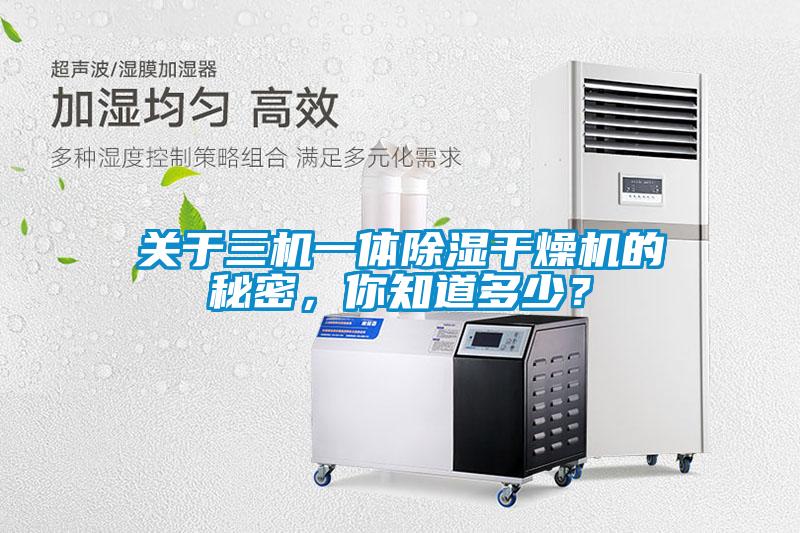 關(guān)于三機一體除濕干燥機的秘密，你知道多少？