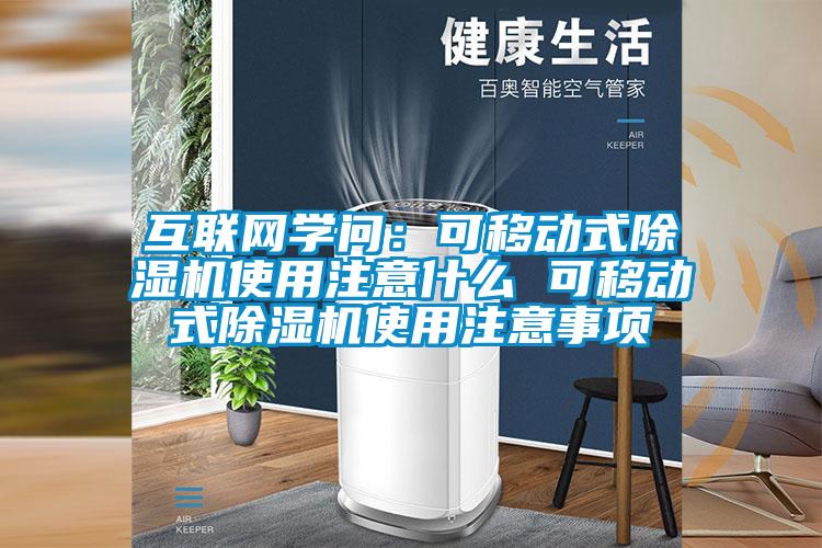互聯(lián)網(wǎng)學問：可移動式除濕機使用注意什么 可移動式除濕機使用注意事項
