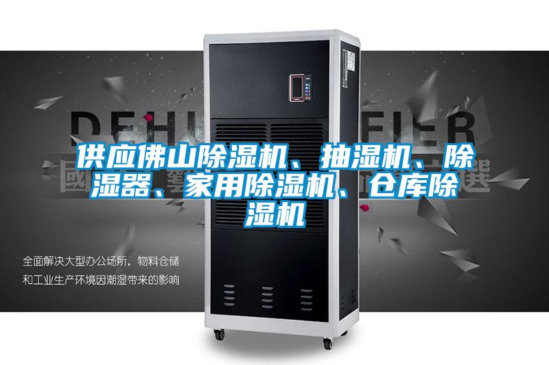 供應(yīng)佛山除濕機(jī)、抽濕機(jī)、除濕器、家用除濕機(jī)、倉庫除濕機(jī)