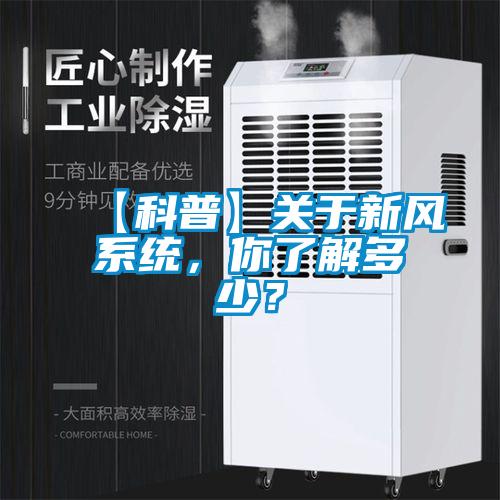 【科普】關(guān)于新風(fēng)系統(tǒng)，你了解多少？