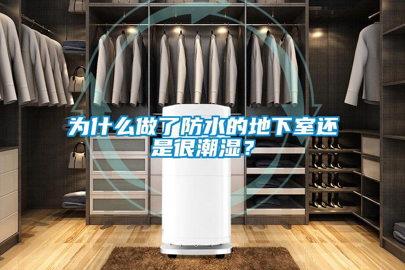 為什么做了防水的地下室還是很潮濕？