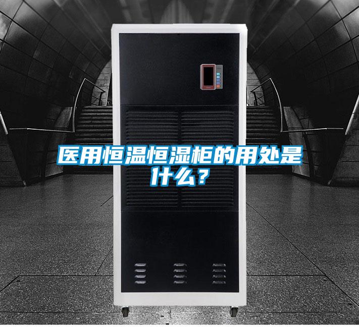 醫(yī)用恒溫恒濕柜的用處是什么？