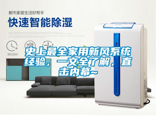 史上最全家用新風(fēng)系統(tǒng)經(jīng)驗(yàn)，一文全了解，直擊內(nèi)幕~