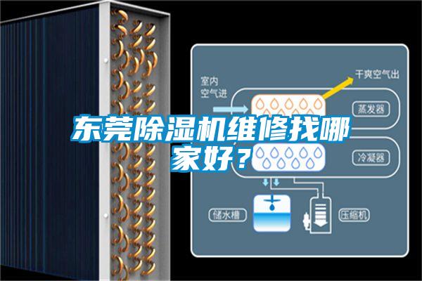 東莞除濕機維修找哪家好？