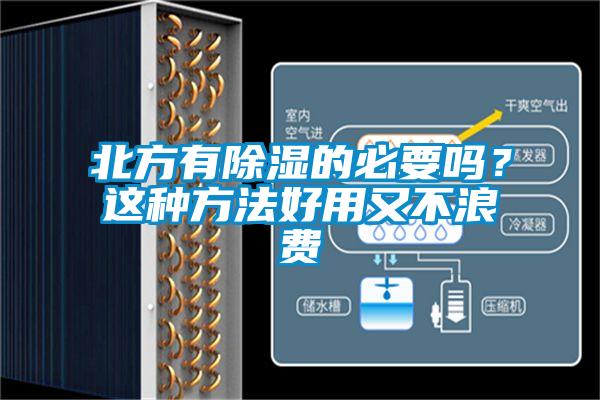 北方有除濕的必要嗎？這種方法好用又不浪費