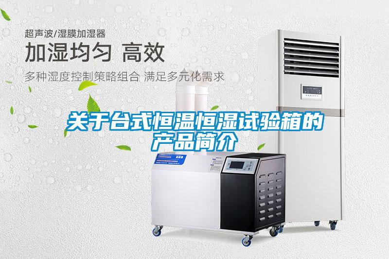 關(guān)于臺(tái)式恒溫恒濕試驗(yàn)箱的產(chǎn)品簡介