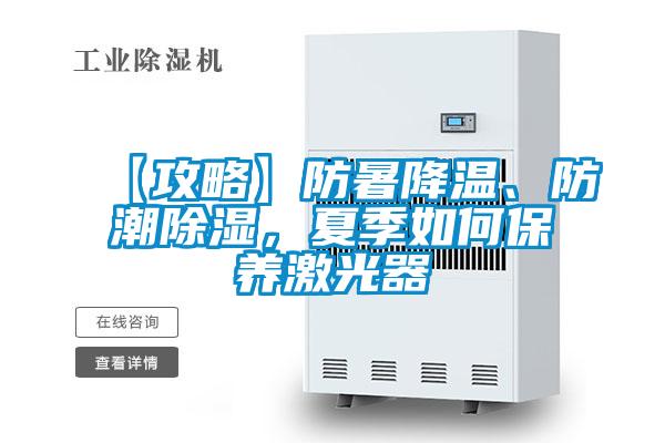 【攻略】防暑降溫、防潮除濕，夏季如何保養(yǎng)激光器