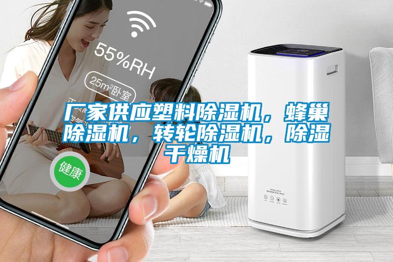 廠家供應(yīng)塑料除濕機(jī)，蜂巢除濕機(jī)，轉(zhuǎn)輪除濕機(jī)，除濕干燥機(jī)