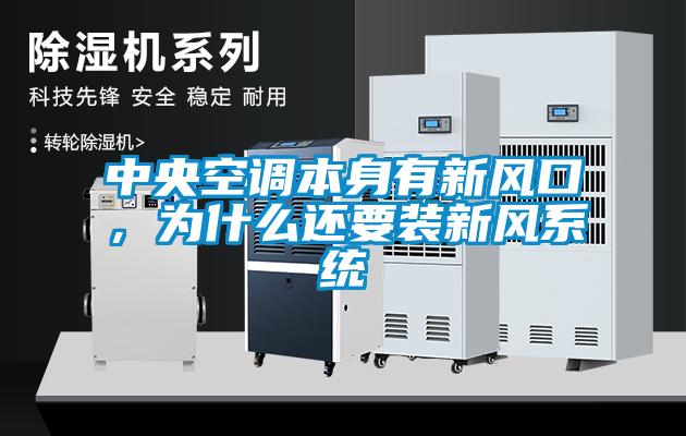 中央空調(diào)本身有新風口，為什么還要裝新風系統(tǒng)