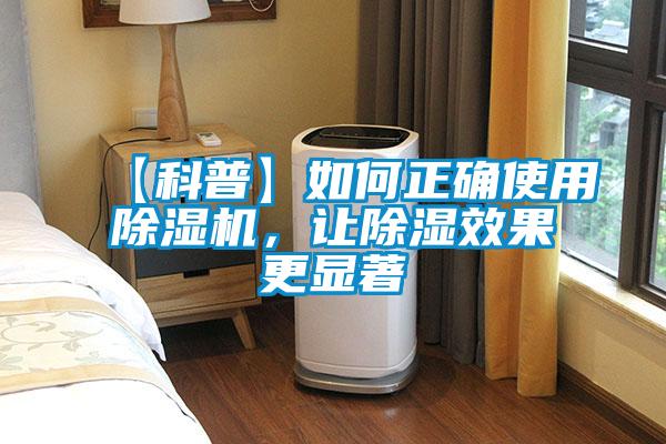 【科普】如何正確使用除濕機，讓除濕效果更顯著